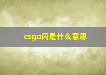 csgo闪是什么意思