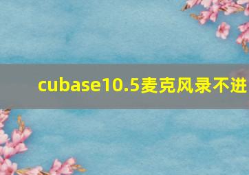 cubase10.5麦克风录不进