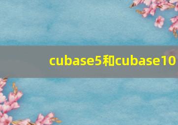 cubase5和cubase10