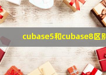 cubase5和cubase8区别