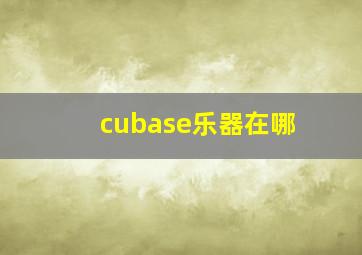 cubase乐器在哪