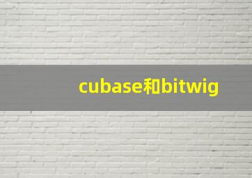 cubase和bitwig