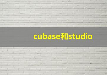 cubase和studio