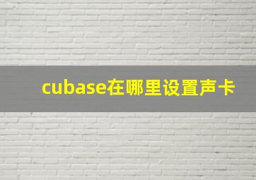 cubase在哪里设置声卡