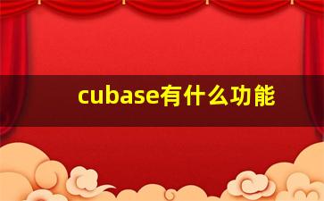 cubase有什么功能