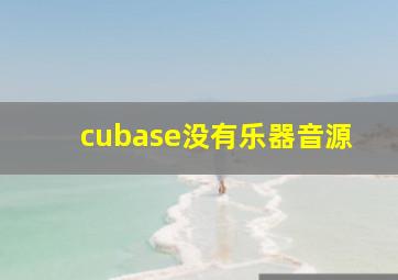 cubase没有乐器音源