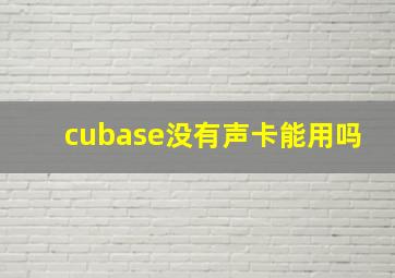 cubase没有声卡能用吗