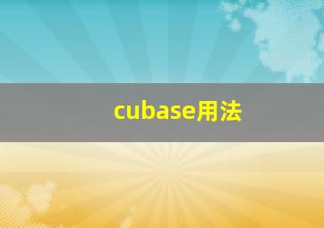 cubase用法