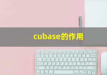 cubase的作用