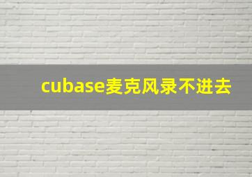 cubase麦克风录不进去