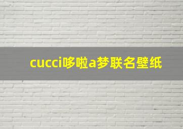 cucci哆啦a梦联名壁纸