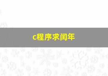 c程序求闰年