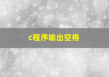 c程序输出空格