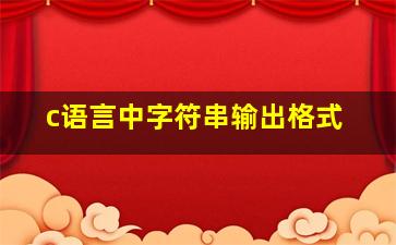 c语言中字符串输出格式