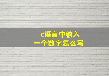 c语言中输入一个数字怎么写