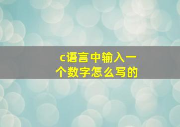 c语言中输入一个数字怎么写的