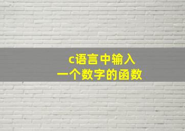 c语言中输入一个数字的函数