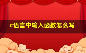 c语言中输入函数怎么写