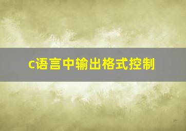 c语言中输出格式控制