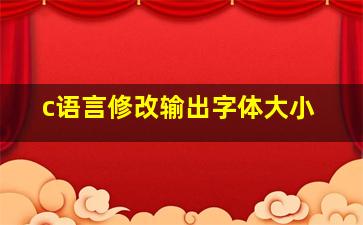 c语言修改输出字体大小