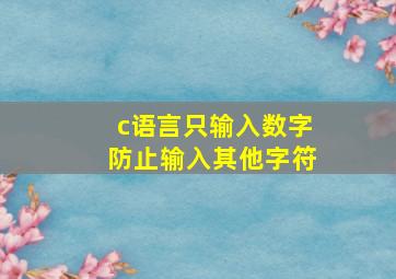 c语言只输入数字防止输入其他字符