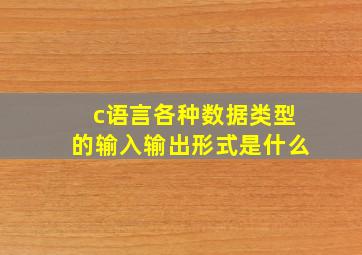 c语言各种数据类型的输入输出形式是什么