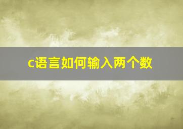 c语言如何输入两个数