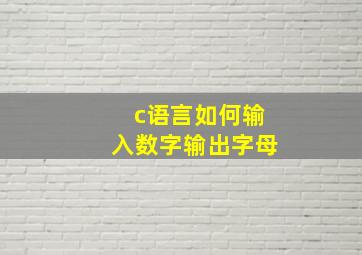 c语言如何输入数字输出字母