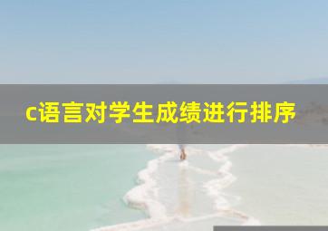 c语言对学生成绩进行排序