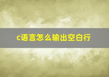 c语言怎么输出空白行