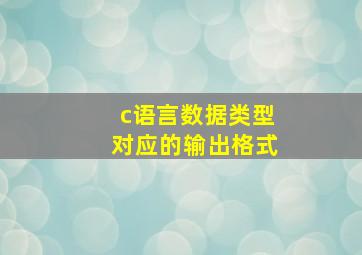 c语言数据类型对应的输出格式