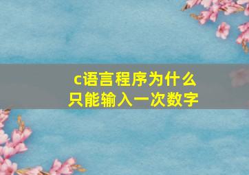 c语言程序为什么只能输入一次数字