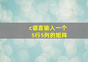 c语言输入一个5行5列的矩阵