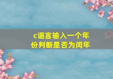 c语言输入一个年份判断是否为闰年