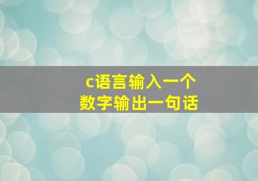 c语言输入一个数字输出一句话