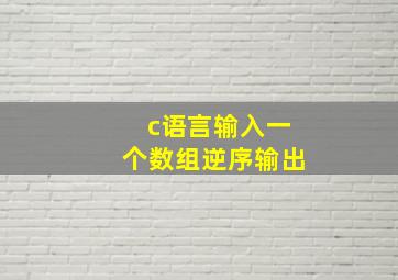 c语言输入一个数组逆序输出