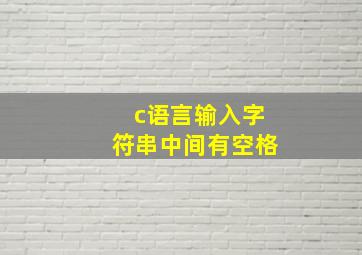 c语言输入字符串中间有空格