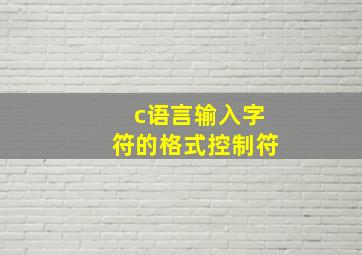 c语言输入字符的格式控制符