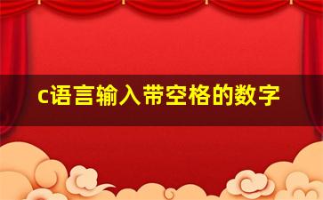 c语言输入带空格的数字