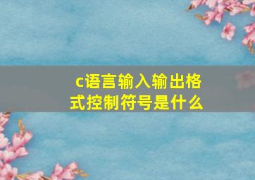 c语言输入输出格式控制符号是什么