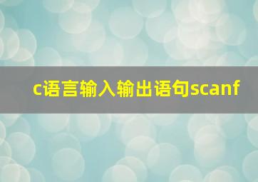 c语言输入输出语句scanf