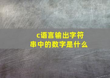 c语言输出字符串中的数字是什么