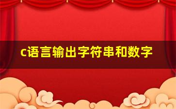 c语言输出字符串和数字