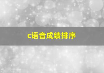 c语音成绩排序