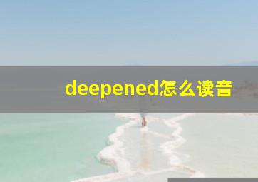 deepened怎么读音