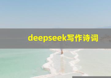 deepseek写作诗词