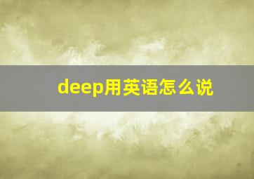 deep用英语怎么说