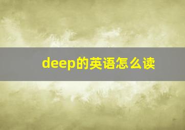 deep的英语怎么读