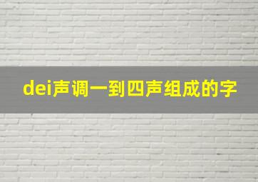 dei声调一到四声组成的字