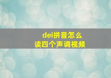 dei拼音怎么读四个声调视频